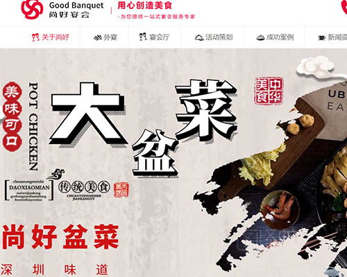尚好餐飲-龍崗網(wǎng)站建設案例